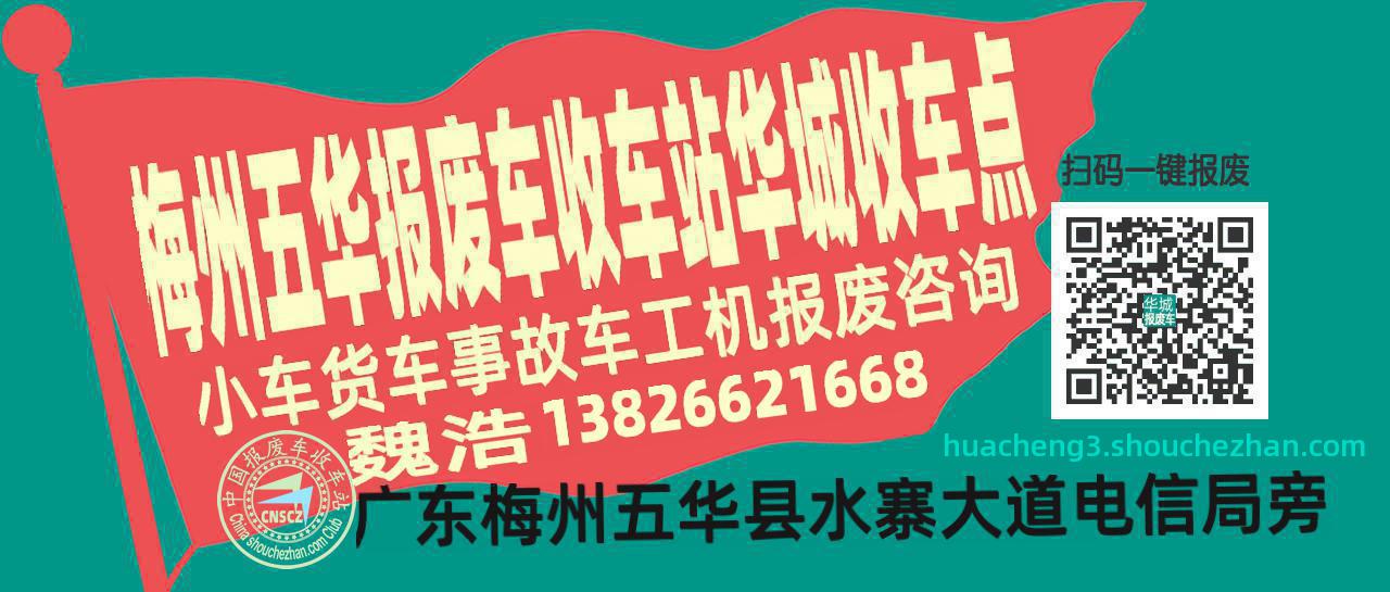 梅州五华收车站报废咨询华城收车点